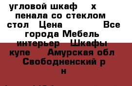 угловой шкаф 90 х 90, 2 пенала со стеклом,  стол › Цена ­ 15 000 - Все города Мебель, интерьер » Шкафы, купе   . Амурская обл.,Свободненский р-н